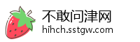 不敢问津网